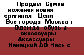 Продам. Сумка кожаная новая max mara оригинал › Цена ­ 10 000 - Все города, Москва г. Одежда, обувь и аксессуары » Аксессуары   . Ненецкий АО,Несь с.